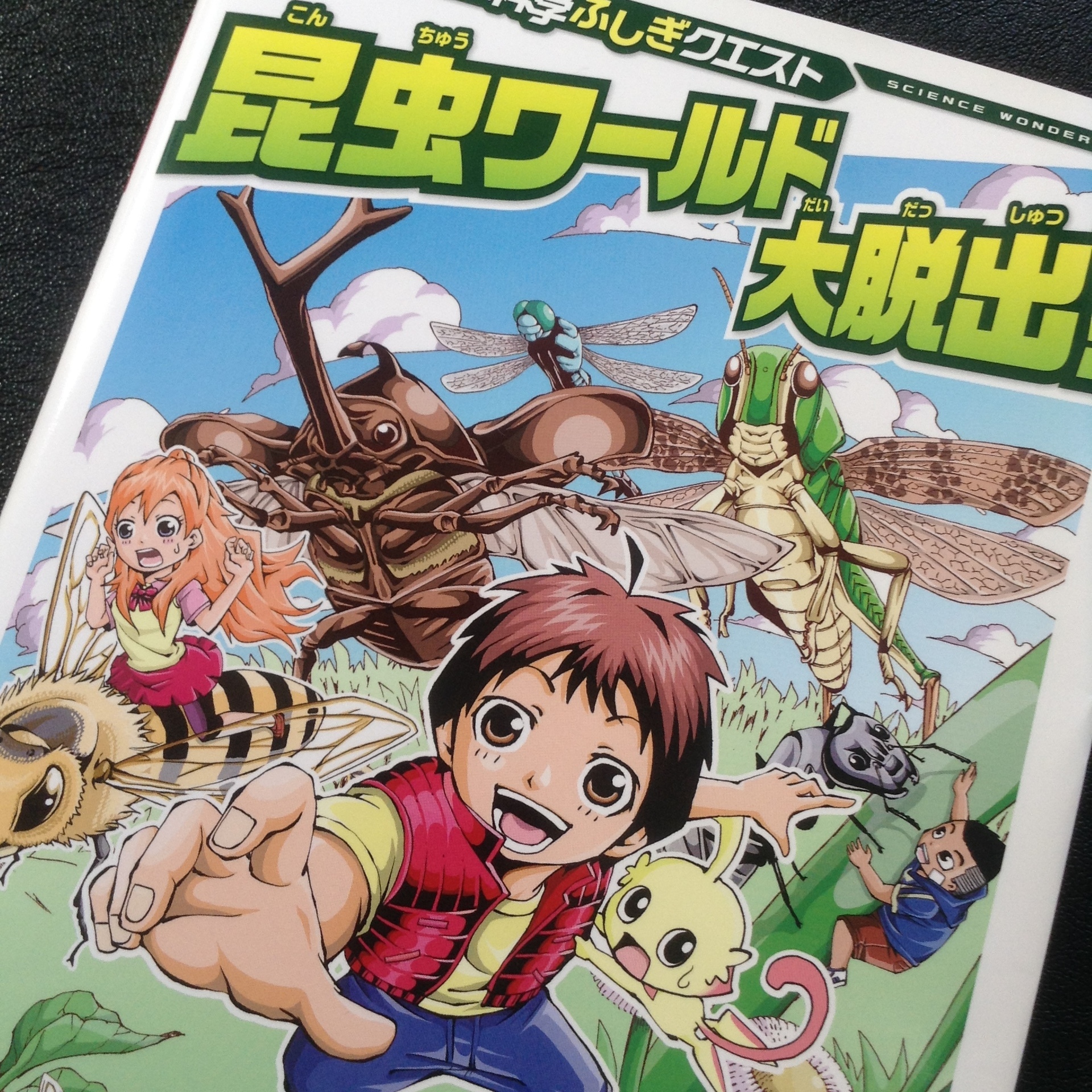 学研まんが 科学ふしぎクエスト シリーズが好み あかるい学習計画